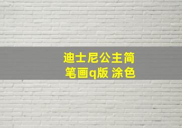 迪士尼公主简笔画q版 涂色